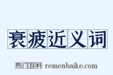 衰疲近义词是什么意思的图片